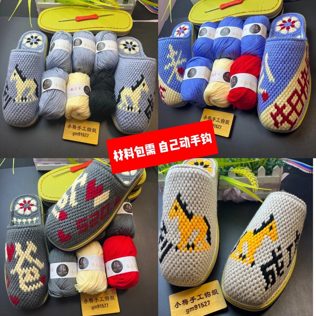 小梅手工钩织材料包 毛线➕鞋底➕钩针➕图解