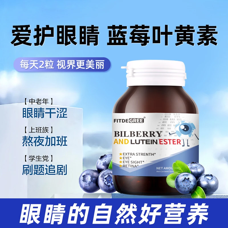 【美國菲斯塔FITDEGREE】—越橘蓝莓叶黄素酯越橘咀嚼片眼睛营养(主)