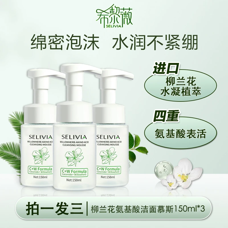 拍一发三  希黎薇洁面慕斯氨基酸洗面奶深层清洁保湿泡沫洁面乳女