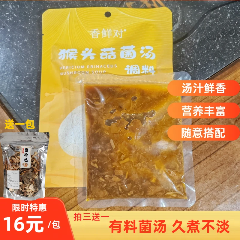 猴头菇汤包拍三发四火锅底料汤料营养菌汤调味品美味浓郁炖汤严选