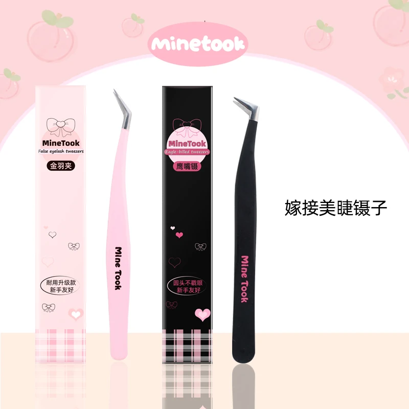 minetook高精密镊子初学者美睫师专用金羽夹鹰嘴夹嫁接工具新手