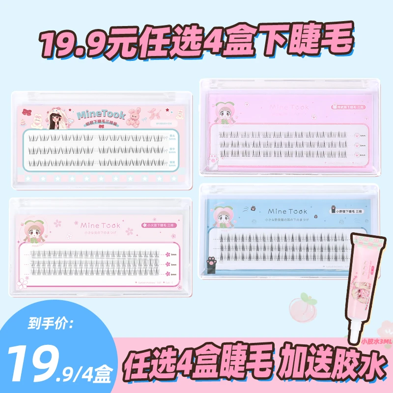 【任选4盒下睫毛】minetook下睫毛昭君小火苗单簇纯欲猫小野猫分段