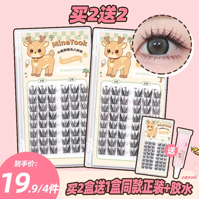 【直播福利】Minetook小鹿眼假睫毛芭比款自然灵动元气太阳花买2送2