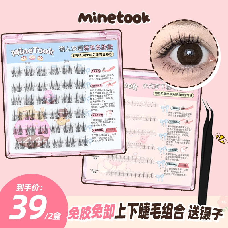 【直播福利】Minetook免胶上下睫毛组合懒人细梗漫画假睫毛初学者