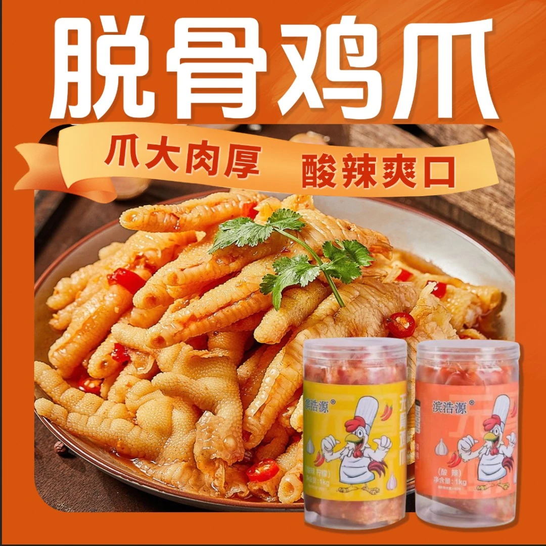 {自播福利}酸辣脆爽1000g甜辣味无骨鸡爪酱卤解馋追剧小零食手工