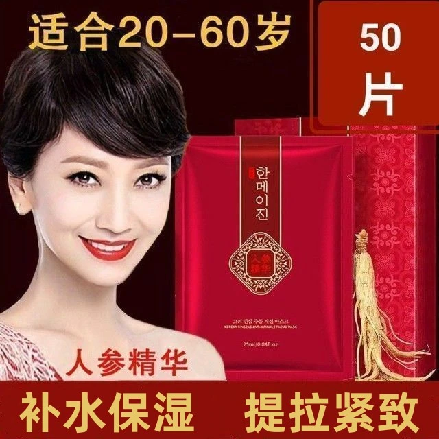 【50片装】韩美肌高丽参抗皱面膜提拉紧致10片盒装补水保湿面膜贴