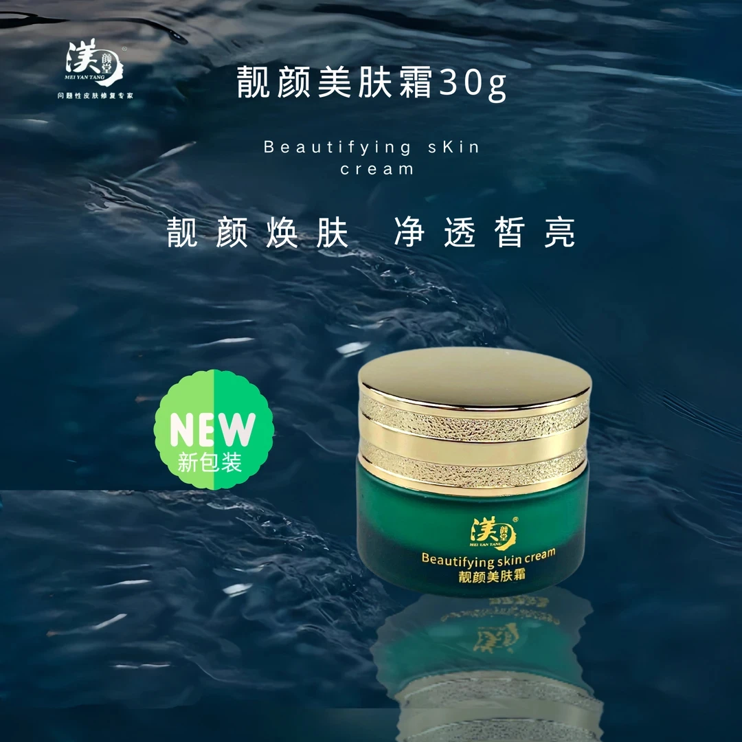 渼颜堂靓颜美肤霜30g保湿正品