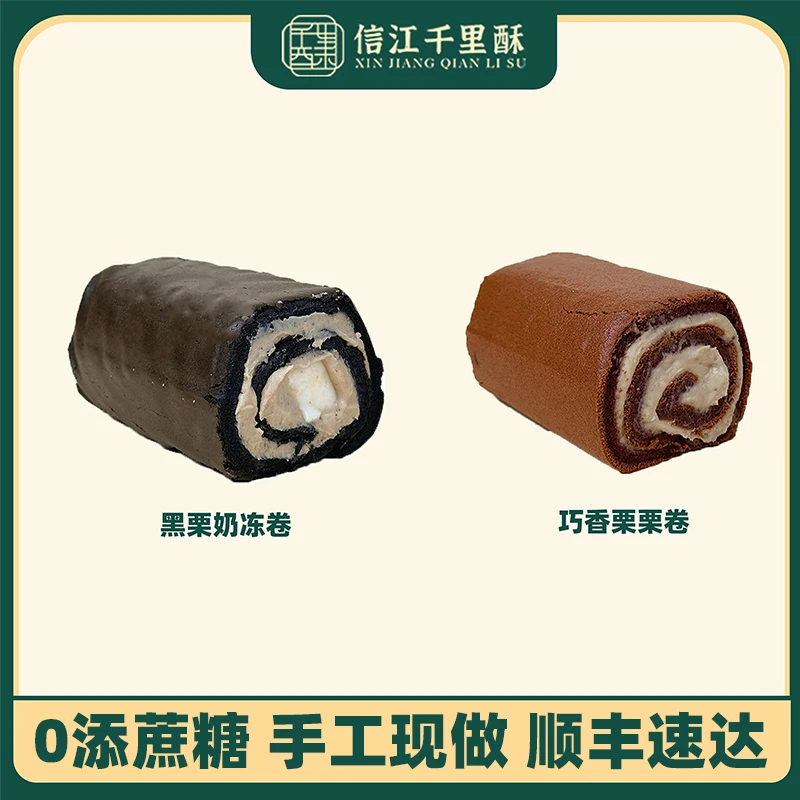 千里酥巧香栗栗卷+黑栗奶冻卷酱多多黑虎皮蛋糕手作甜品