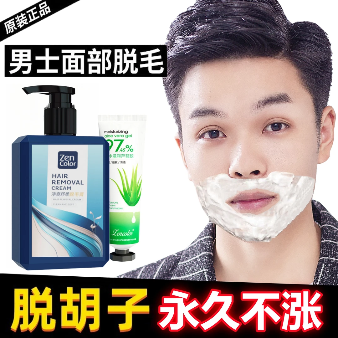 脱毛膏永久不再长男士脱胡子去胡青膏脱须膏胡子胡渣络腮胡无黑点
