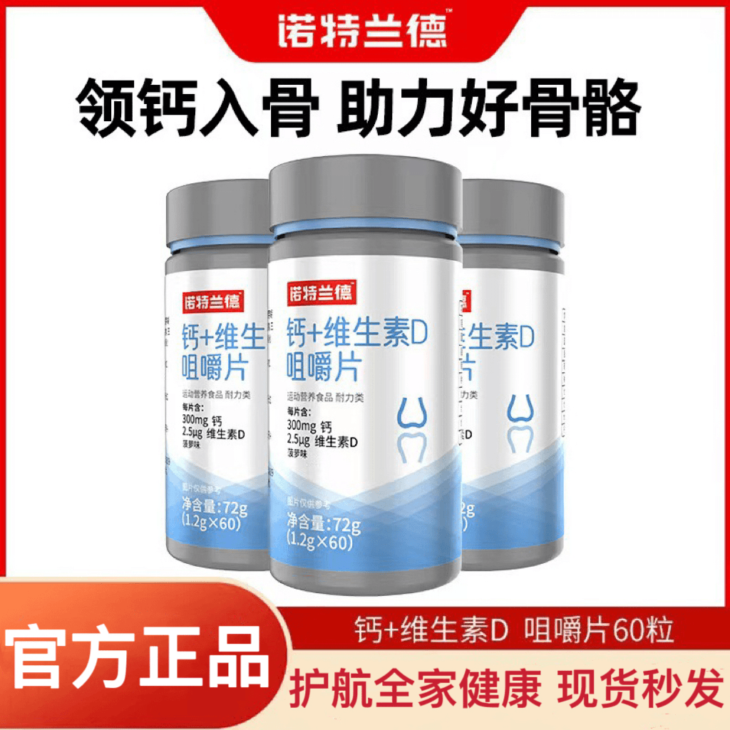 诺特兰德维生素D+钙片碳酸钙营养成人中老年 60片/瓶饮料