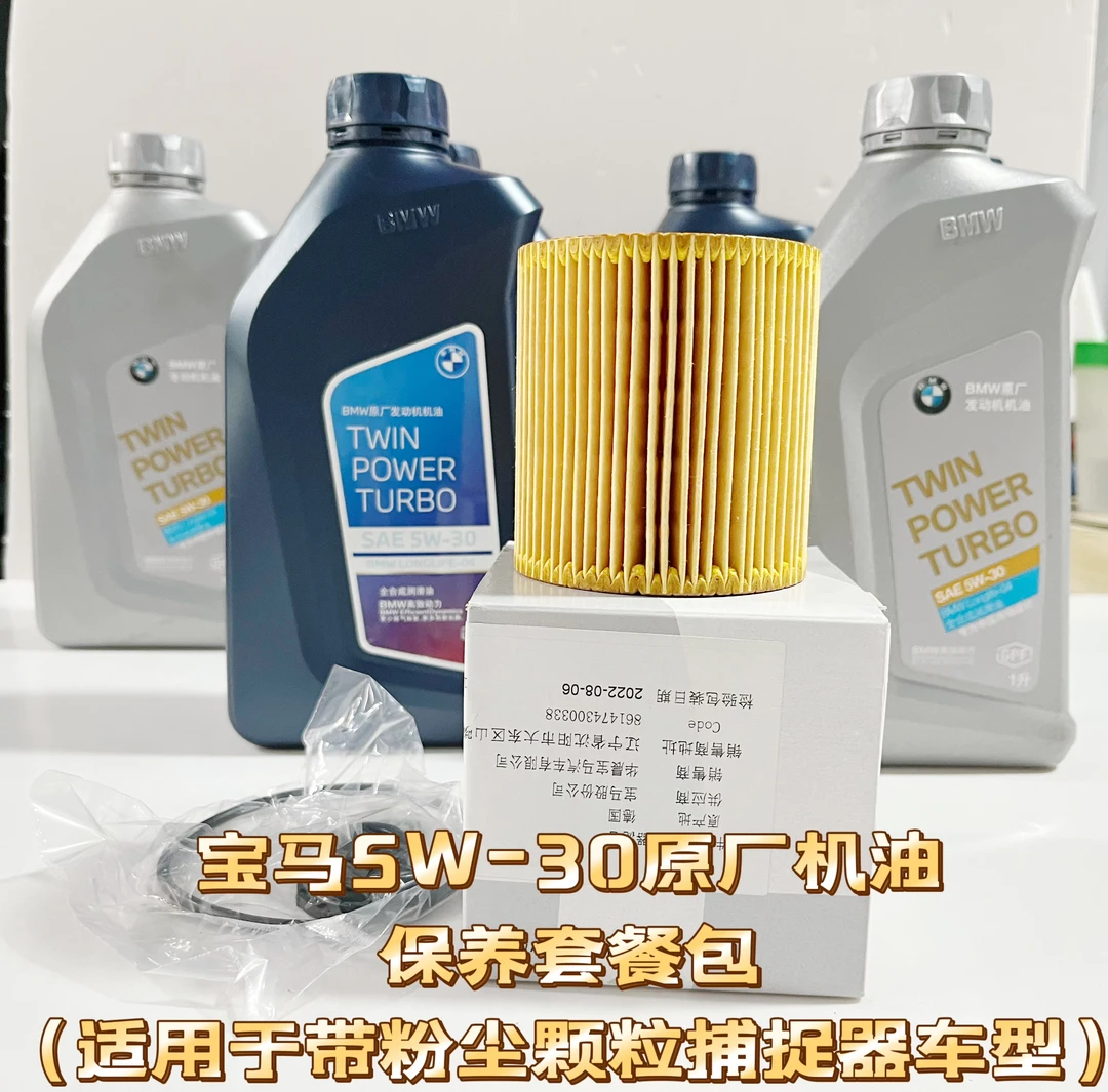 宝马原厂5W-30机油保养套餐包