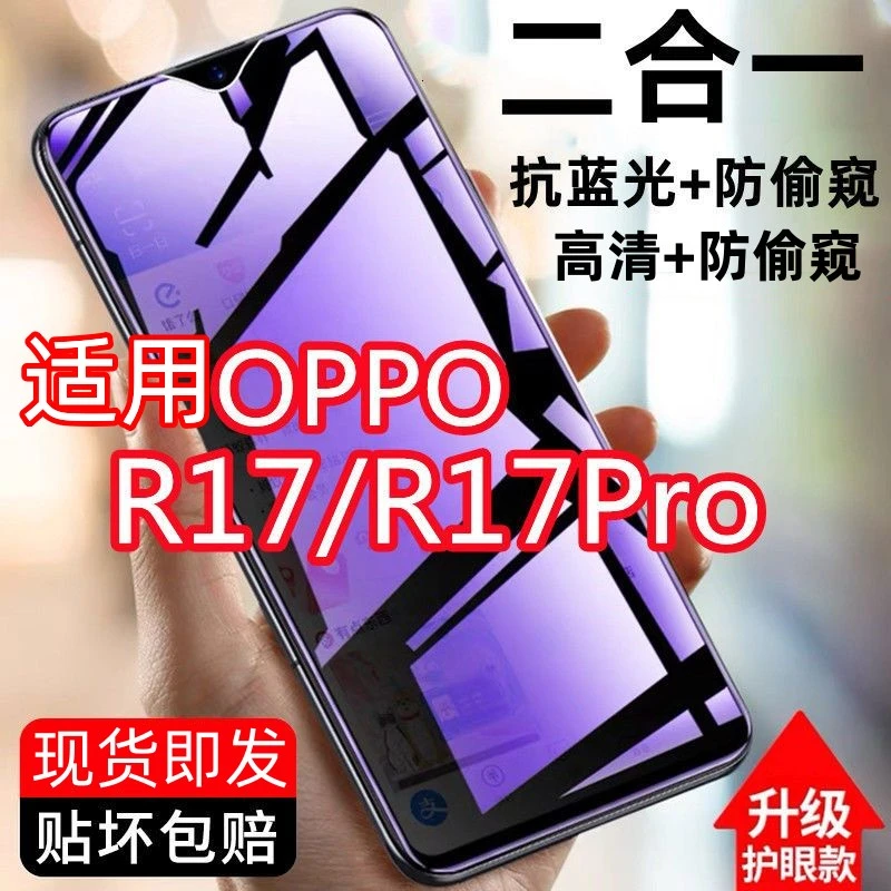 适用OPPOR17抗蓝光防窥钢化膜R17Pro防偷窥手机膜全屏防爆防摔膜g