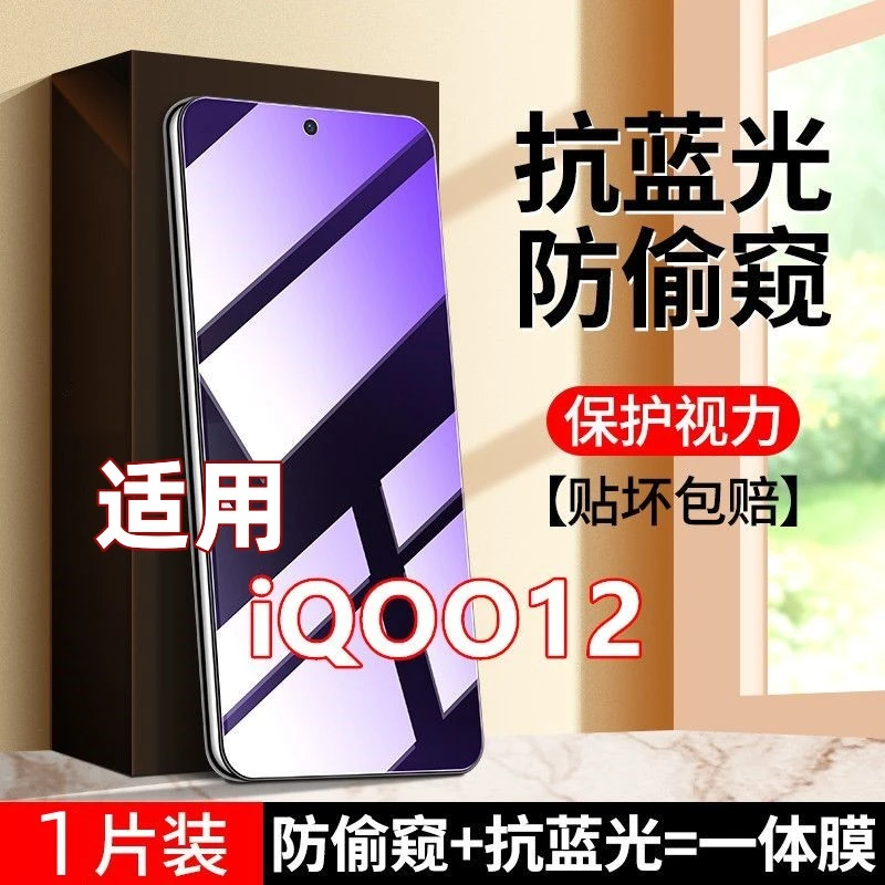 适用iQOO12透明防窥膜钢化膜5G版防偷窥护眼抗蓝光一体手机膜全屏