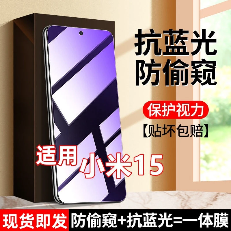 适用小米15防窥膜钢化膜护眼蓝光防爆防偷窥手机贴膜防偷看全屏5g