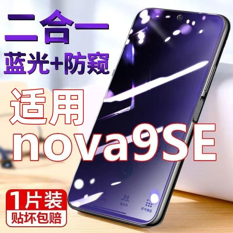 适用华为Hinova9SE5G护眼防窥钢化膜nova9se高清防窥FIO-BD00全屏