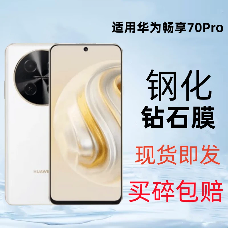适用华为畅享70Pro钢化膜畅享70pro手机膜全屏高清蓝光防窥保护膜