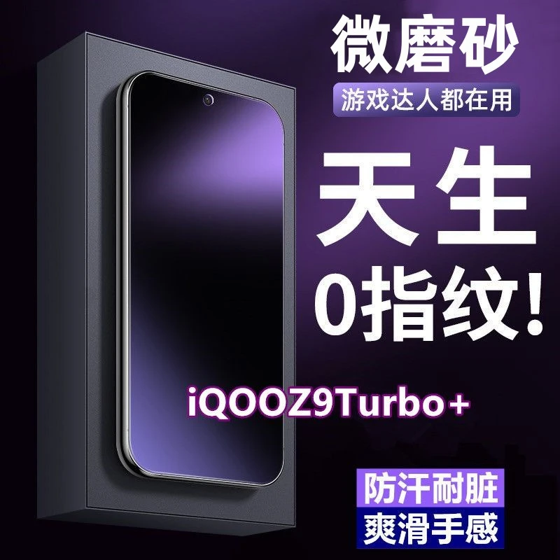 适用iQOOZ9Turbo+磨砂防指纹钢化膜全屏手机膜电竞全屏蓝光防爆膜