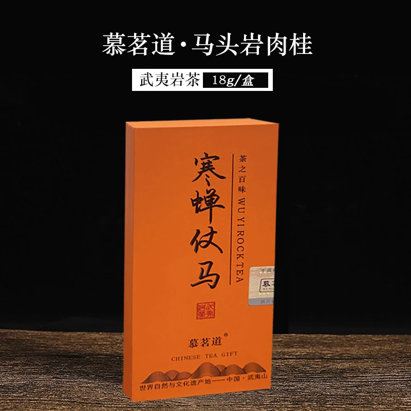 慕茗道寒蝉仗马（马头岩肉桂）9g*2泡礼盒装武夷岩茶