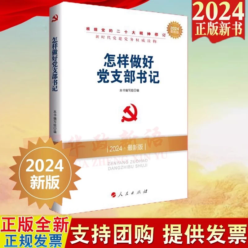 现货 怎样做好党支部书记（2024年新版）人民出版社 新时代党建党