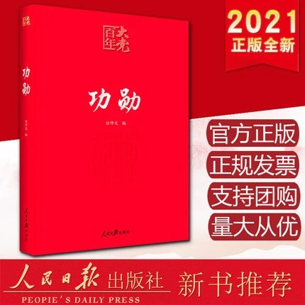 现货2021 功勋 任仲文编 人民日报出版社 9位“共和国勋章获得者”