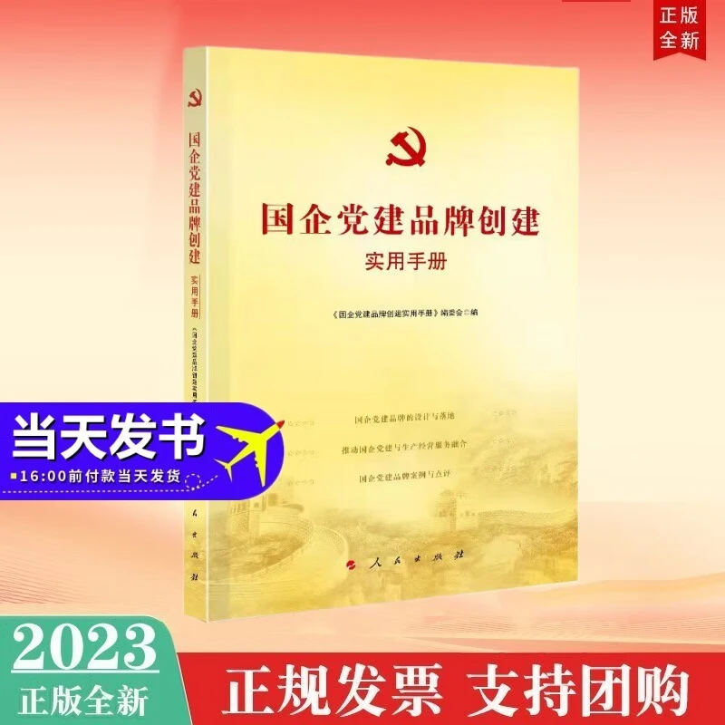 现货2023年新版国企党建品牌创建实用手册人民出版社