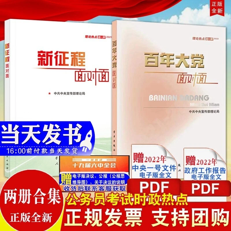 现货2本合集 百年大党面对面2022+新征程面对面2021理论热点面对
