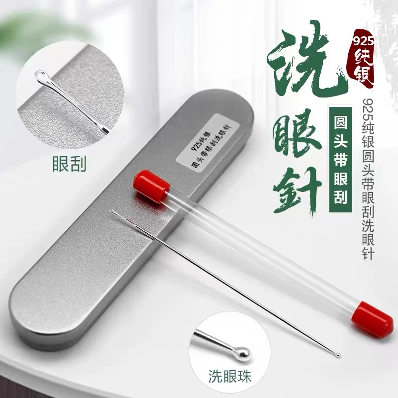 采耳工具纯银实心洗眼针925纯银洗眼
