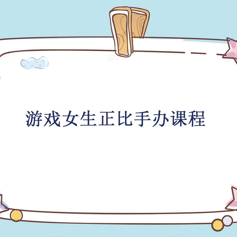 正比手办制作课程（心海+可莉）