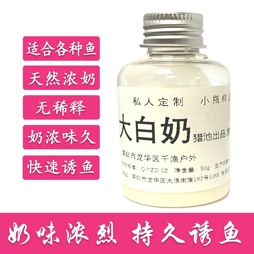大白奶罗非添加剂  甜奶酱 原奶无稀释 鲫鱼鲤鱼罗非诱鱼剂50ml
