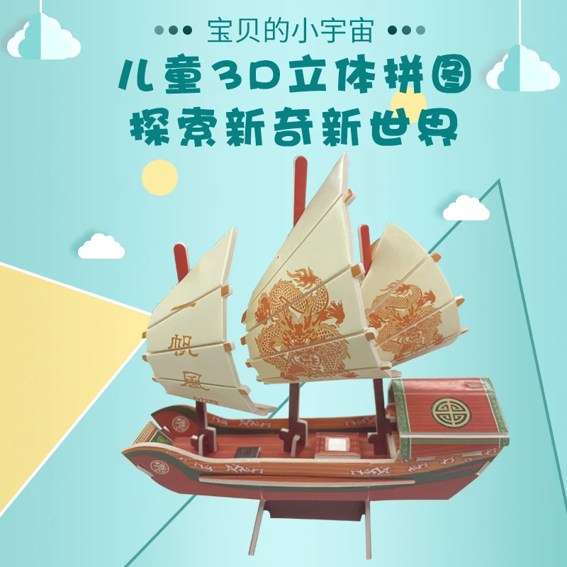 儿童早教益智轮船立体拼图模型DIY手工纸质拼装宝宝色彩乐趣玩具