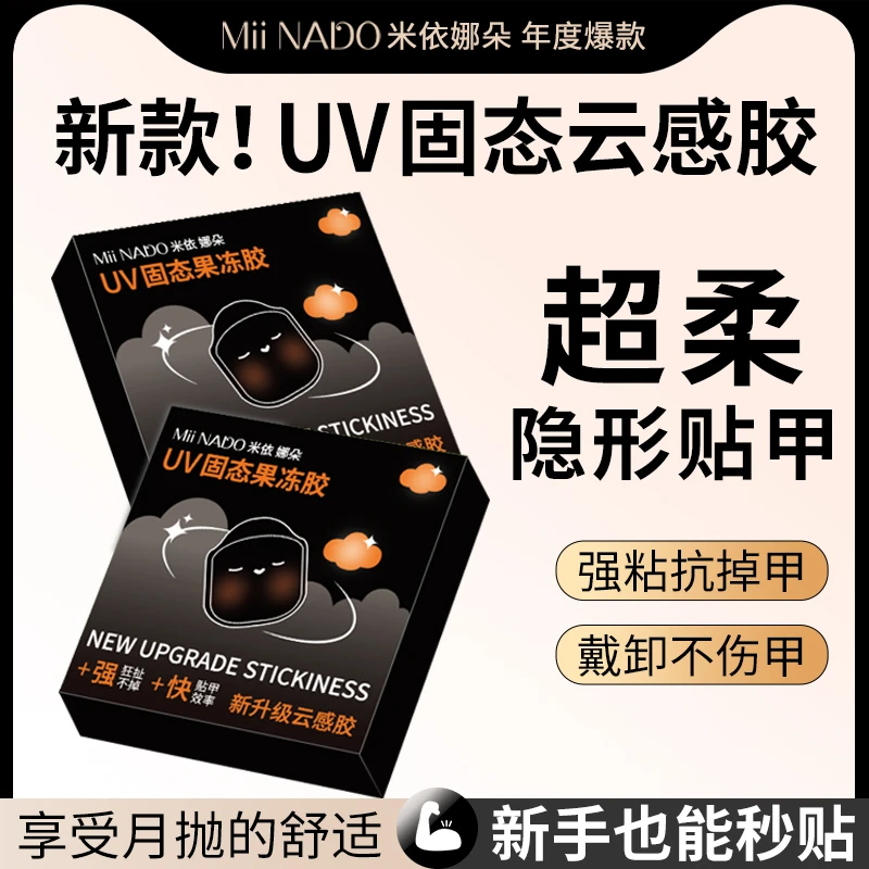 米依娜朵UV固态果冻胶新升级强粘第三代云感胶穿戴甲光疗果冻胶贴