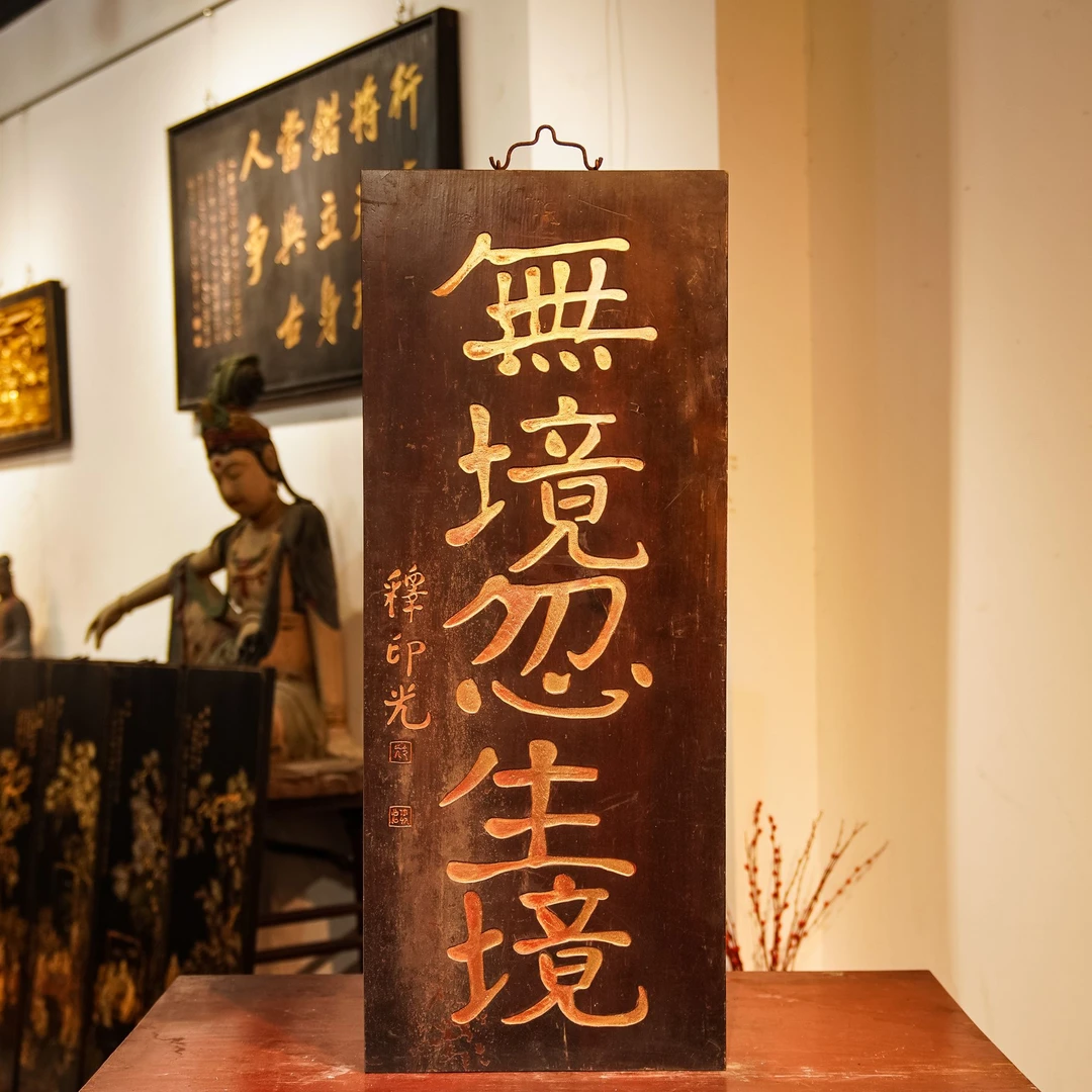 木匾仿古刻字招牌木质门面无境