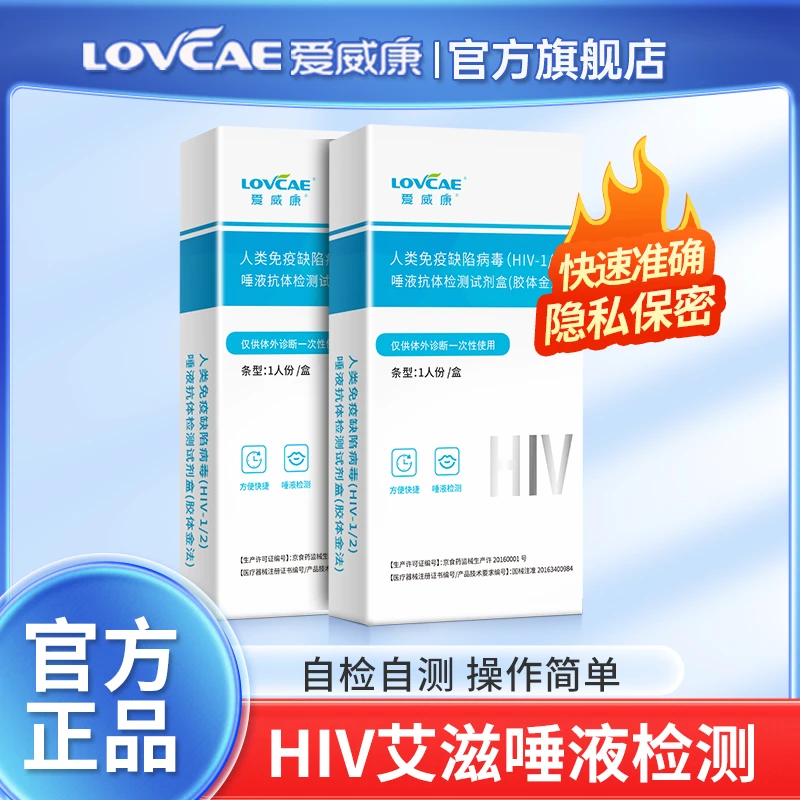 爱威康人类免疫缺陷病毒(HIV-1/2)唾液抗体检测试剂盒(胶体金法)