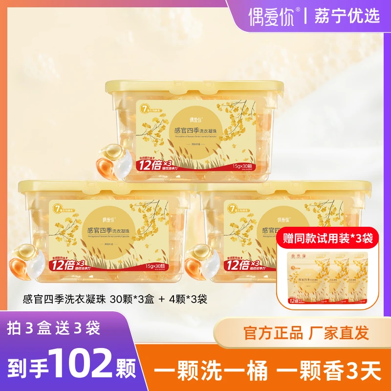 【3盒赠3袋】偶爱你洗衣凝珠持久留香抑菌除螨浓缩洗衣液柔顺香氛