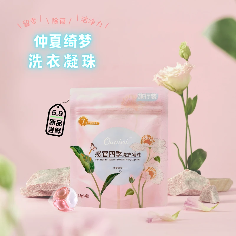 【旅行装】偶爱你感官四季洗衣凝珠抑菌除螨香氛柔顺浓缩去污60g