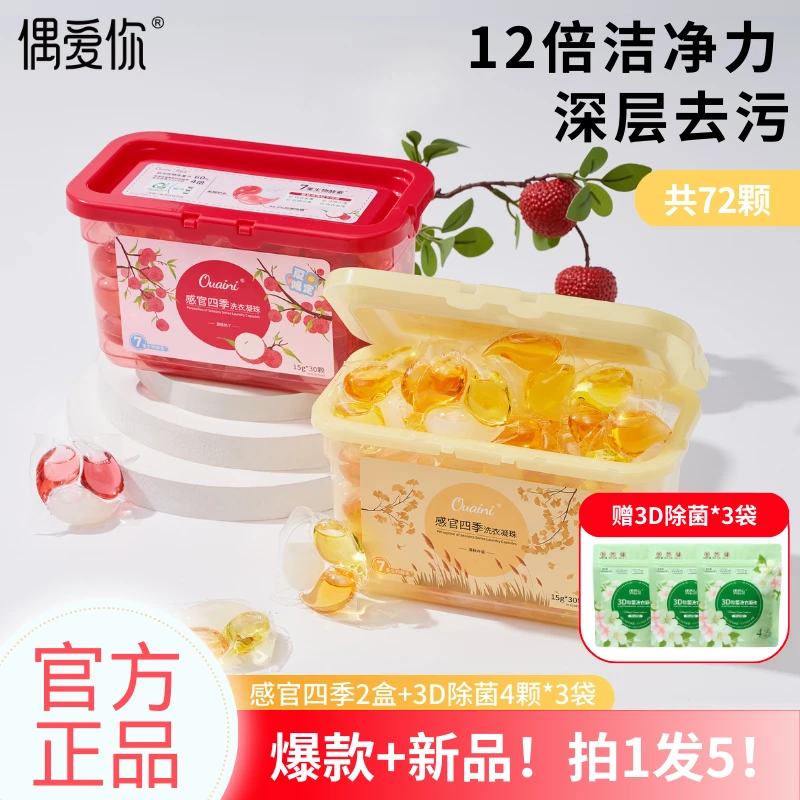 【拍1发5】偶爱你感官四季洗衣凝珠12倍洁净力浓缩洗衣液香氛家庭装