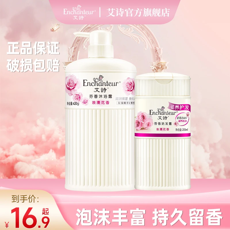 艾诗香氛洗发水沐浴露套装氨基酸持久留香润肤去头屑清爽保湿女士