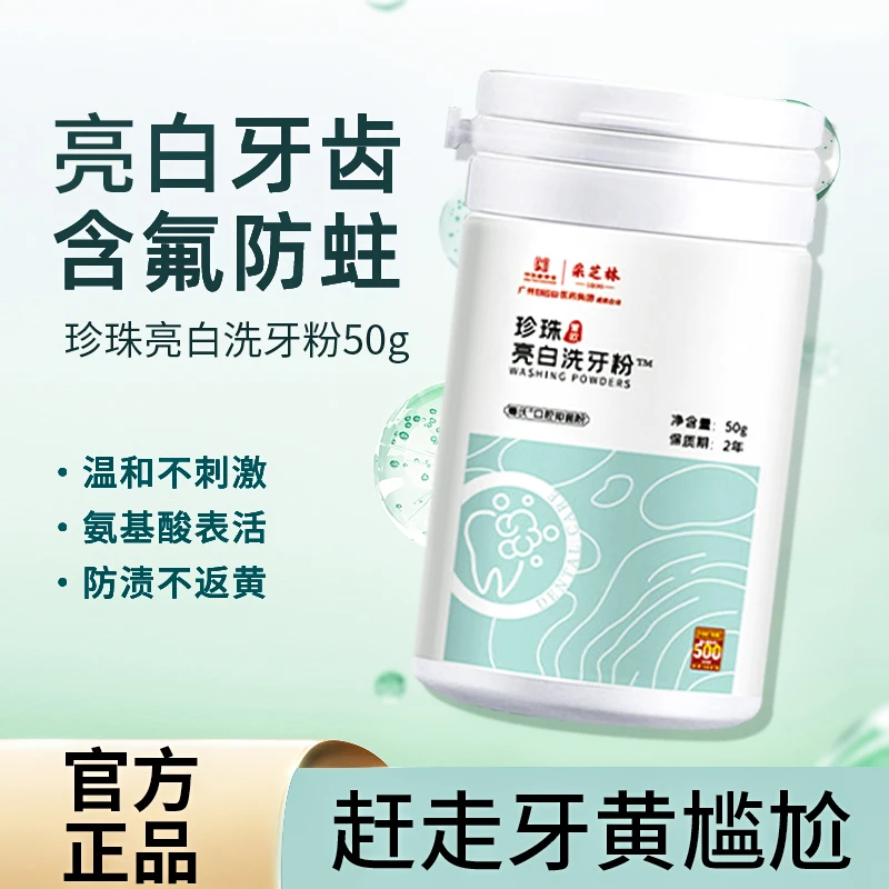 广州白云山珍珠亮白洗牙粉 牙粉护理牙齿刷牙粉洁牙素洗牙粉批发