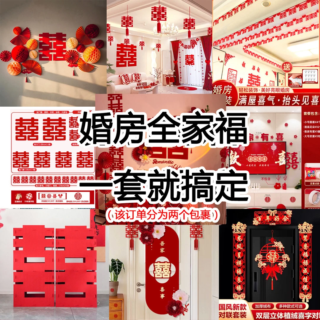 【婚房全家福B】全套婚房装饰懒人套餐婚房装饰婚庆用品