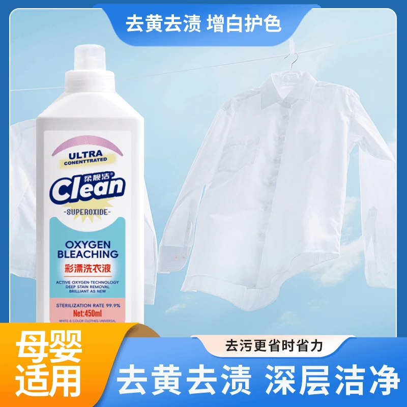 【品质保障】活氧配方去黄去渍鲜亮护色 氧漂净彩漂洗衣液 JSCM-1