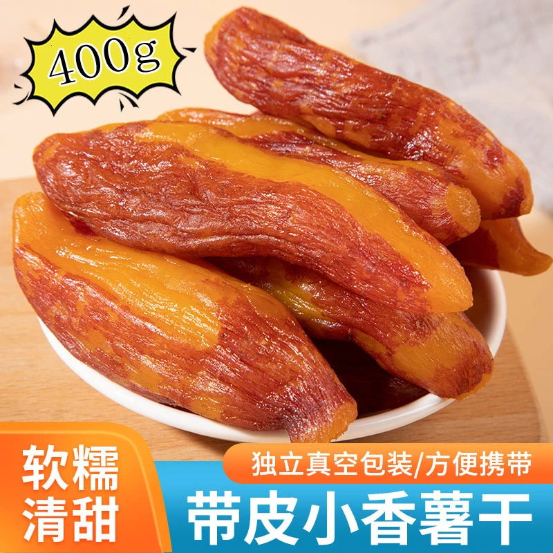 【独立真空包装400g】带皮香薯干 倒蒸农家红薯干地瓜干特产