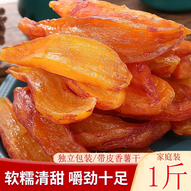 【真空独立500g】整根带皮香薯干 倒蒸红薯干地瓜干番薯干（7-10根）