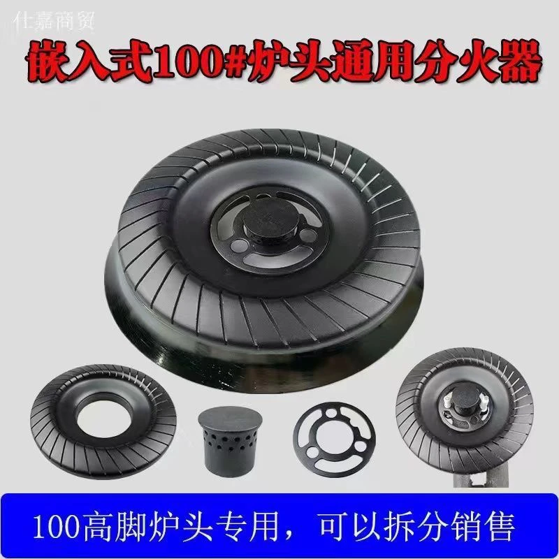 通用100#型高脚火盘配件分火器嵌入式燃气灶炉头钢盖铜盖火芯灶具