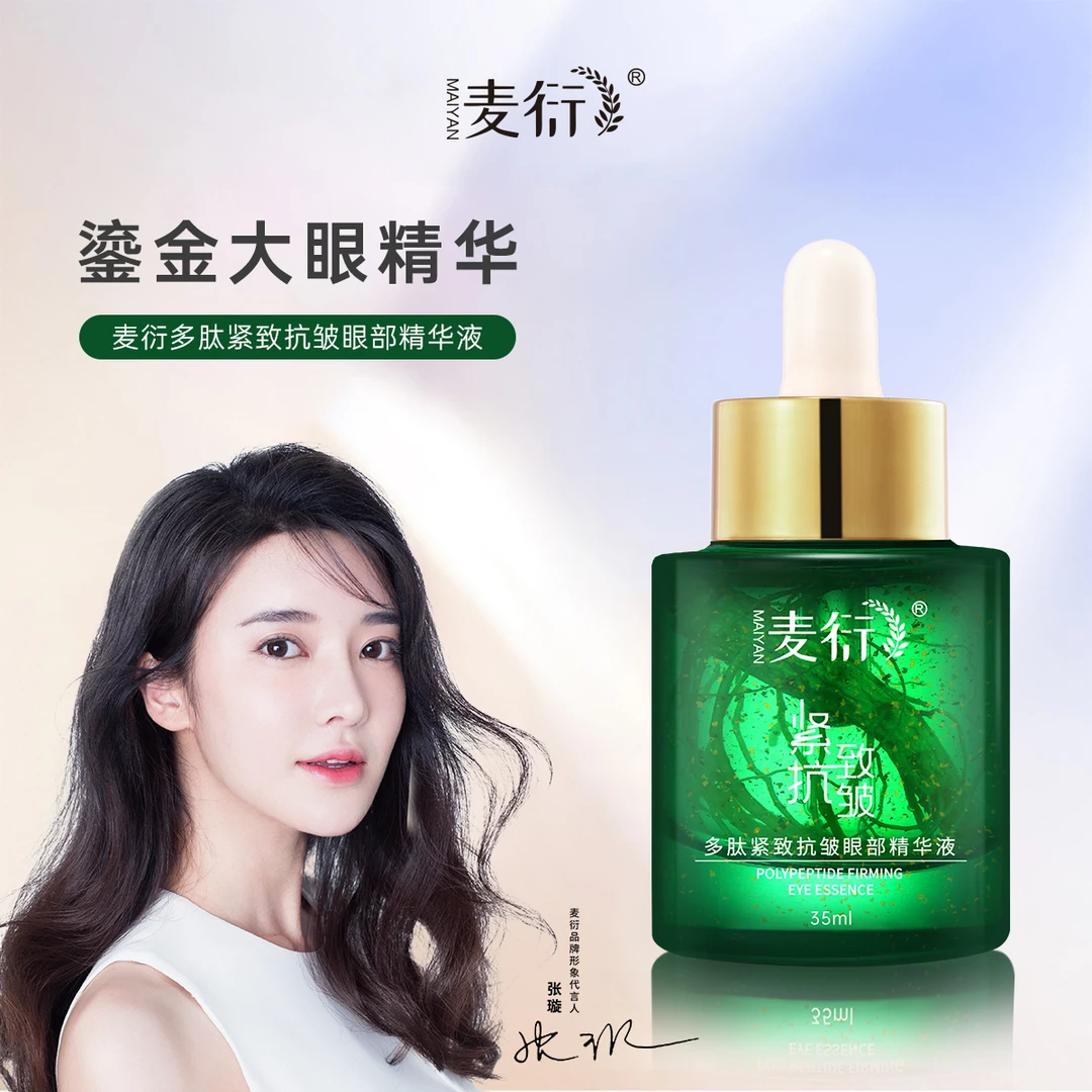 麦衍【拍2发3】多肽修颜紧致抗皱眼部精华液
