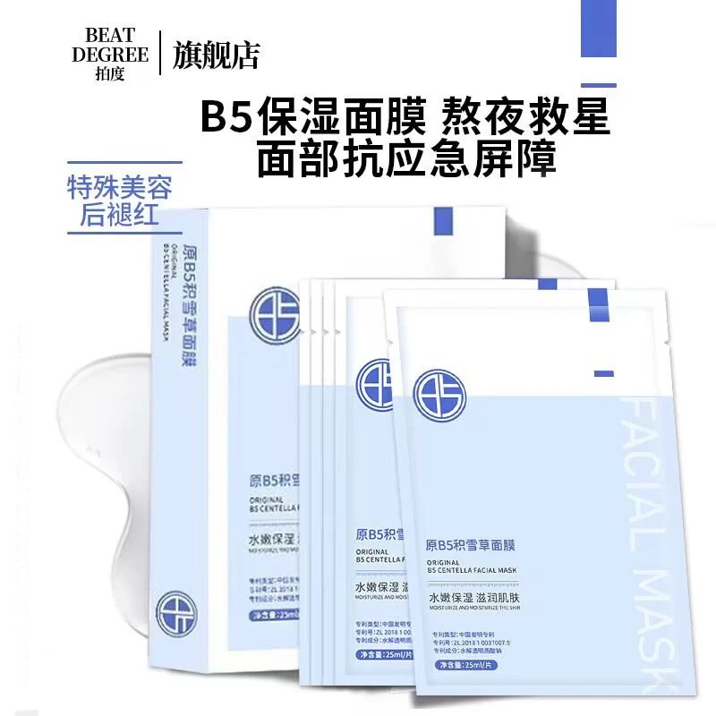 【超值好物】B5积雪草面膜补水保湿收缩毛孔深层修复去黄提亮肤色