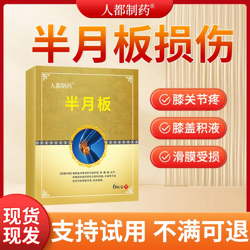 半月板贴膝盖疼滑膜积水积液关节疼非修复半月板损伤身体护理贴F