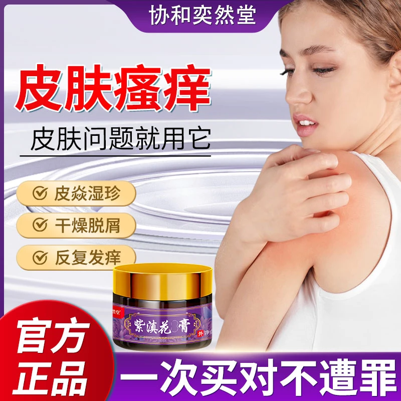 皮肤瘙痒哪痒抹哪里止痒膏皮肤痒身起疙瘩草本涂抹外用家用F