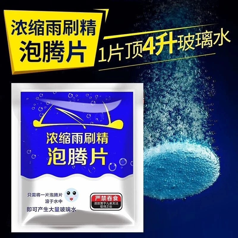 汽车专用泡腾片玻璃水超浓缩去油膜去污快速清洁剂雨刷精洗车用品