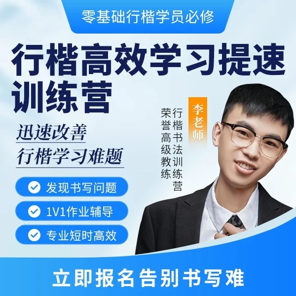 硬笔实用行楷课程