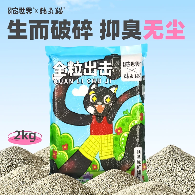 天元它世界*精灵猫联名款 全粒出击钠基原矿破碎猫砂 2kg